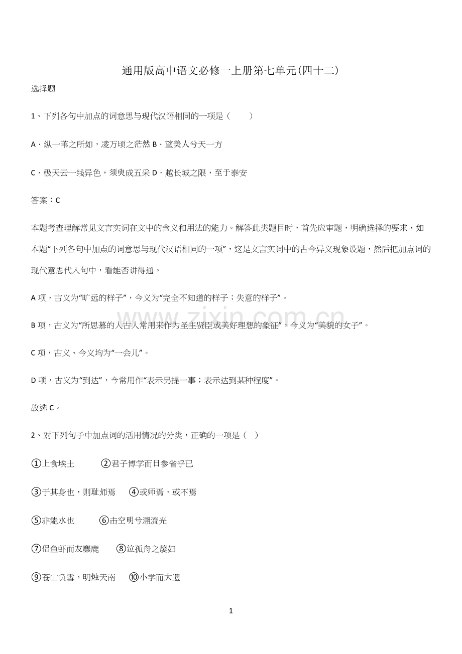 通用版高中语文必修一上册第七单元(四十二).docx_第1页