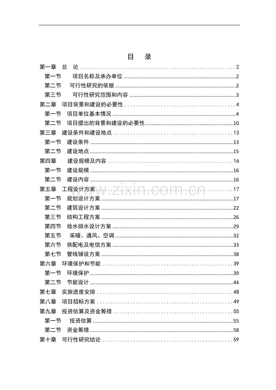 济宁市中心血站血液病研究所与保健中心综合楼建设项目可行性研究报告.doc_第1页