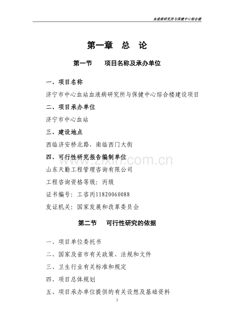 济宁市中心血站血液病研究所与保健中心综合楼建设项目可行性研究报告.doc_第2页