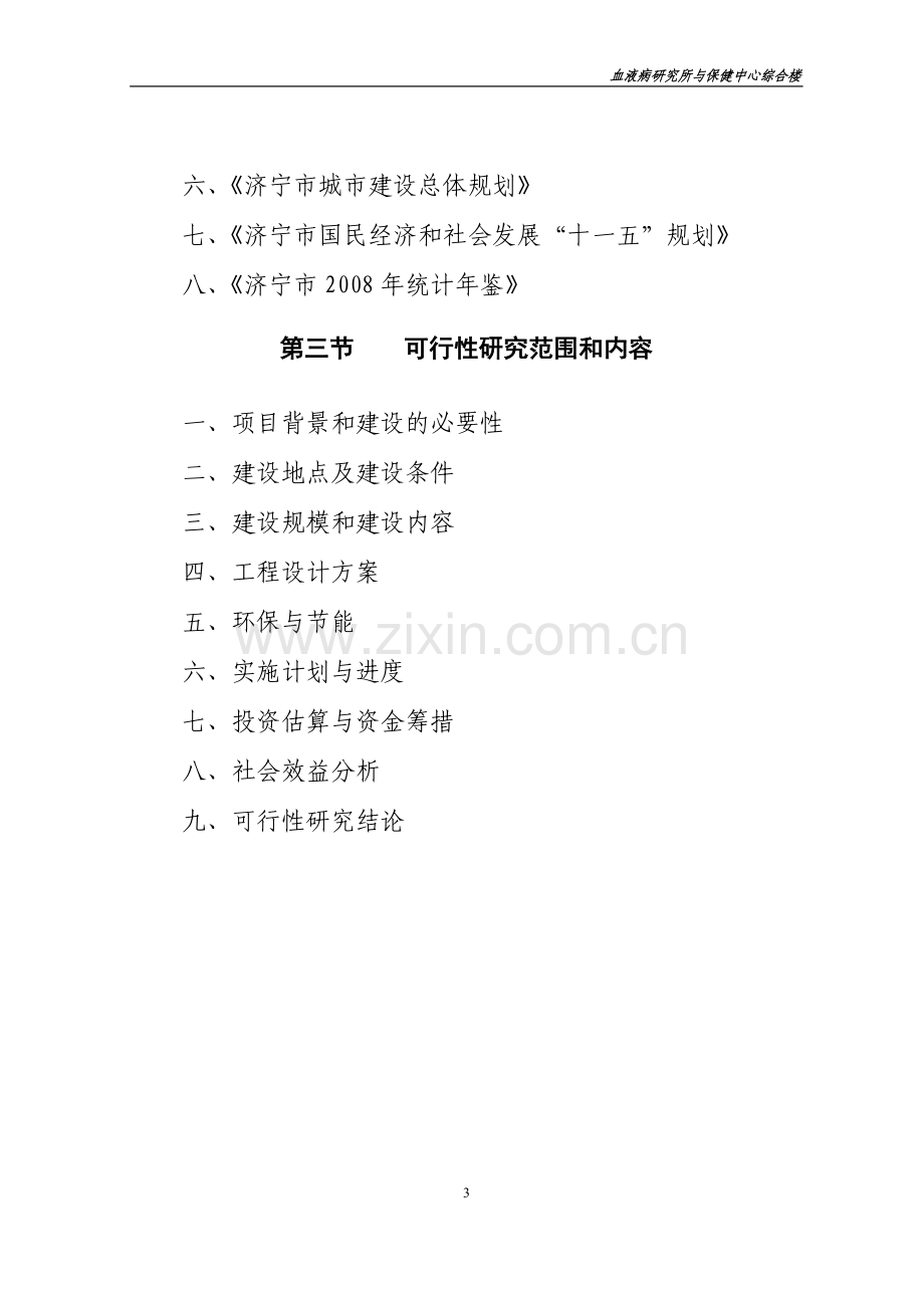 济宁市中心血站血液病研究所与保健中心综合楼建设项目可行性研究报告.doc_第3页