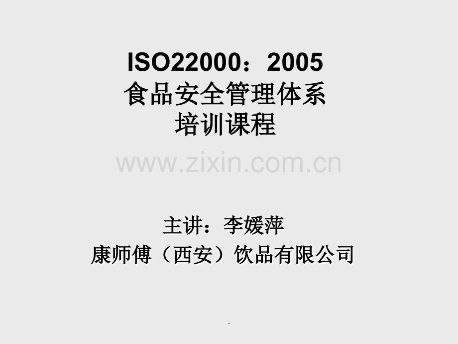 ISO22000标准培训.ppt_第1页