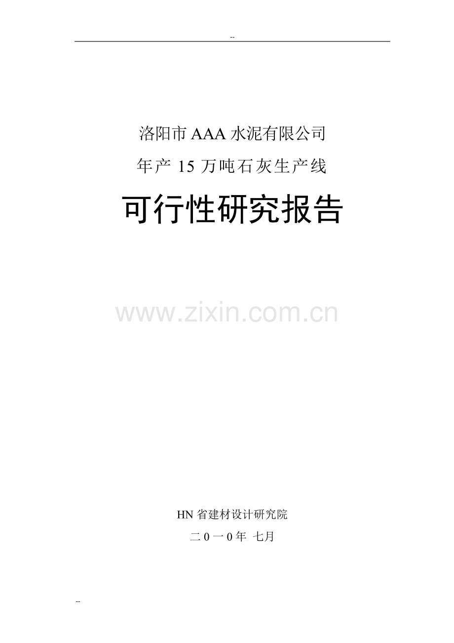 洛阳市某水泥工业有限公司年生产产15万吨石灰生产线项目申请立项可行性研究报告.doc_第1页