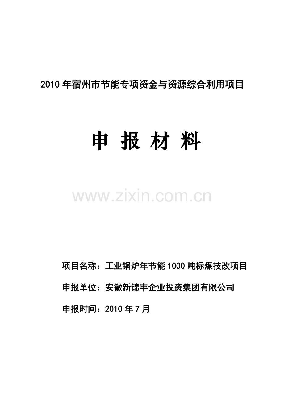 2016年工业锅炉年节能1000吨标煤技改项目建设可研报告.doc_第1页