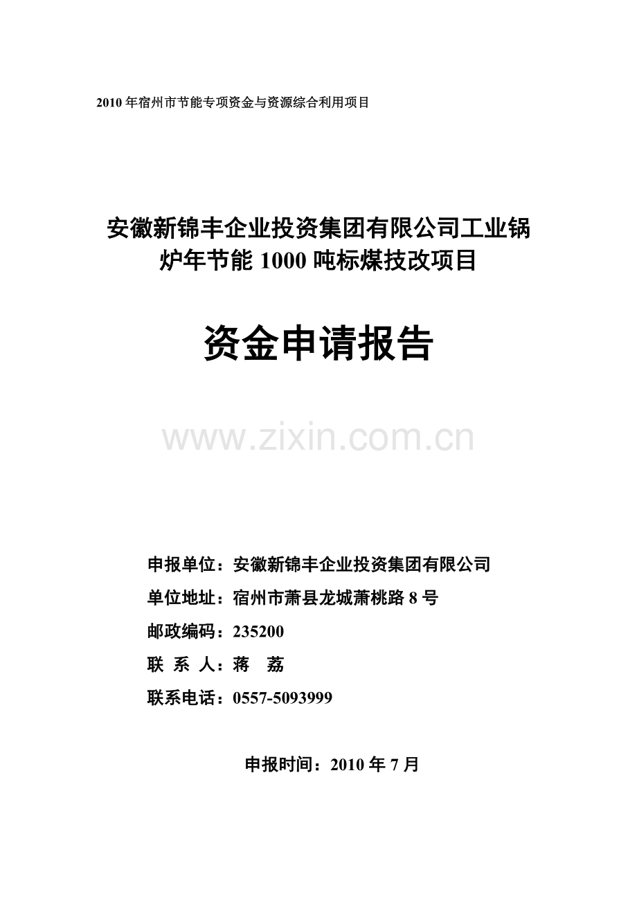 2016年工业锅炉年节能1000吨标煤技改项目建设可研报告.doc_第3页