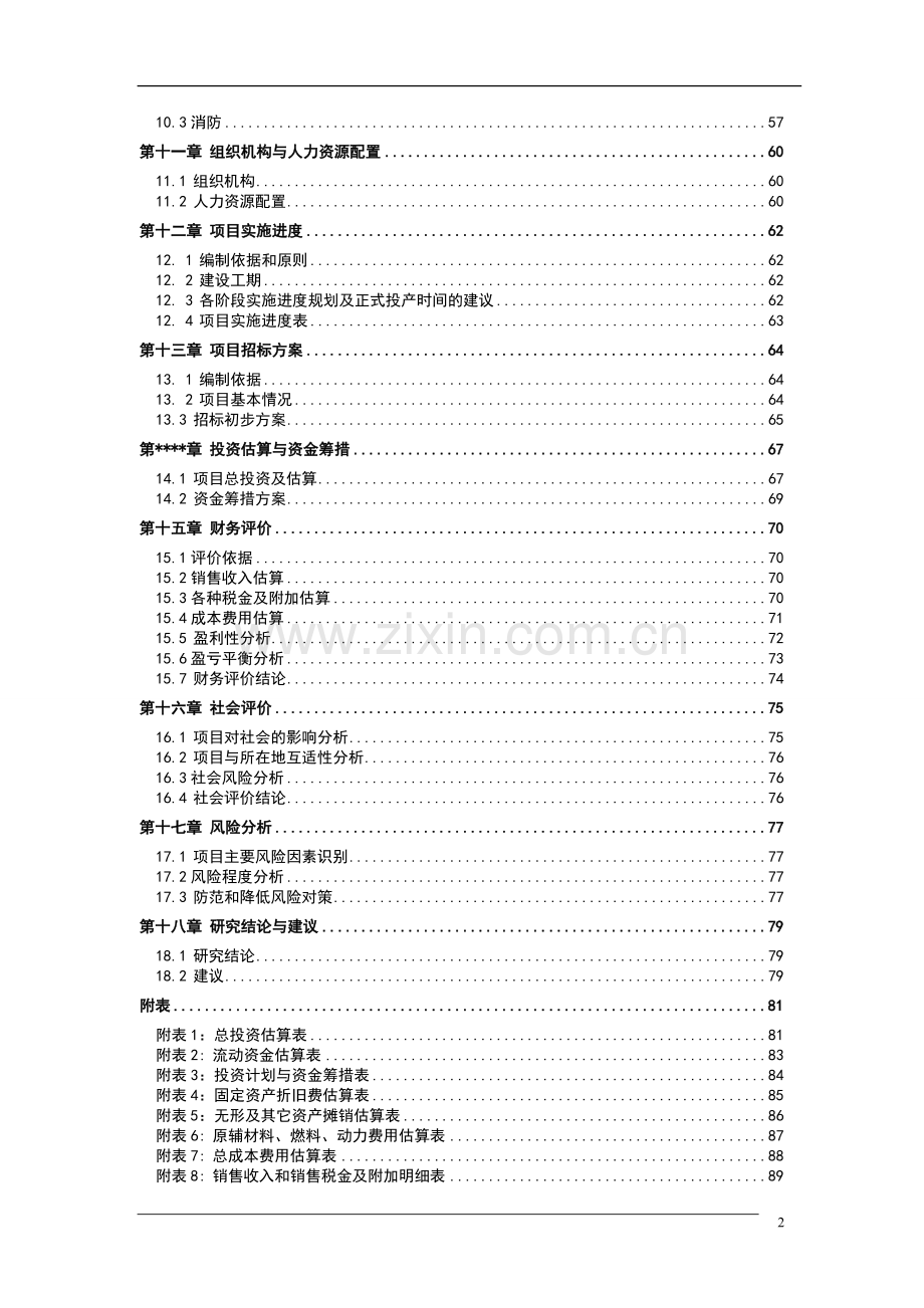 年深加工60000吨蔬菜项目可行性研究报告.doc_第2页