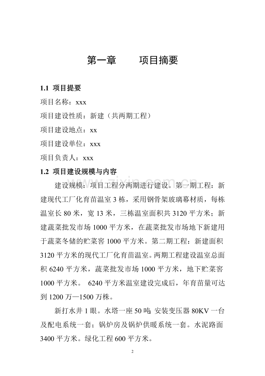 工厂化育苗中心及蔬菜批发市场可行性论证报告报批稿.doc_第2页