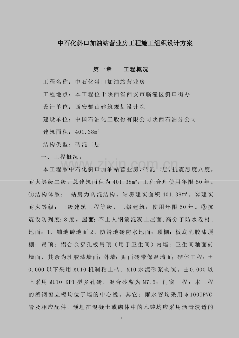 中石化斜口加油站营业房工程施工组织设计方案-毕设论文.doc_第1页