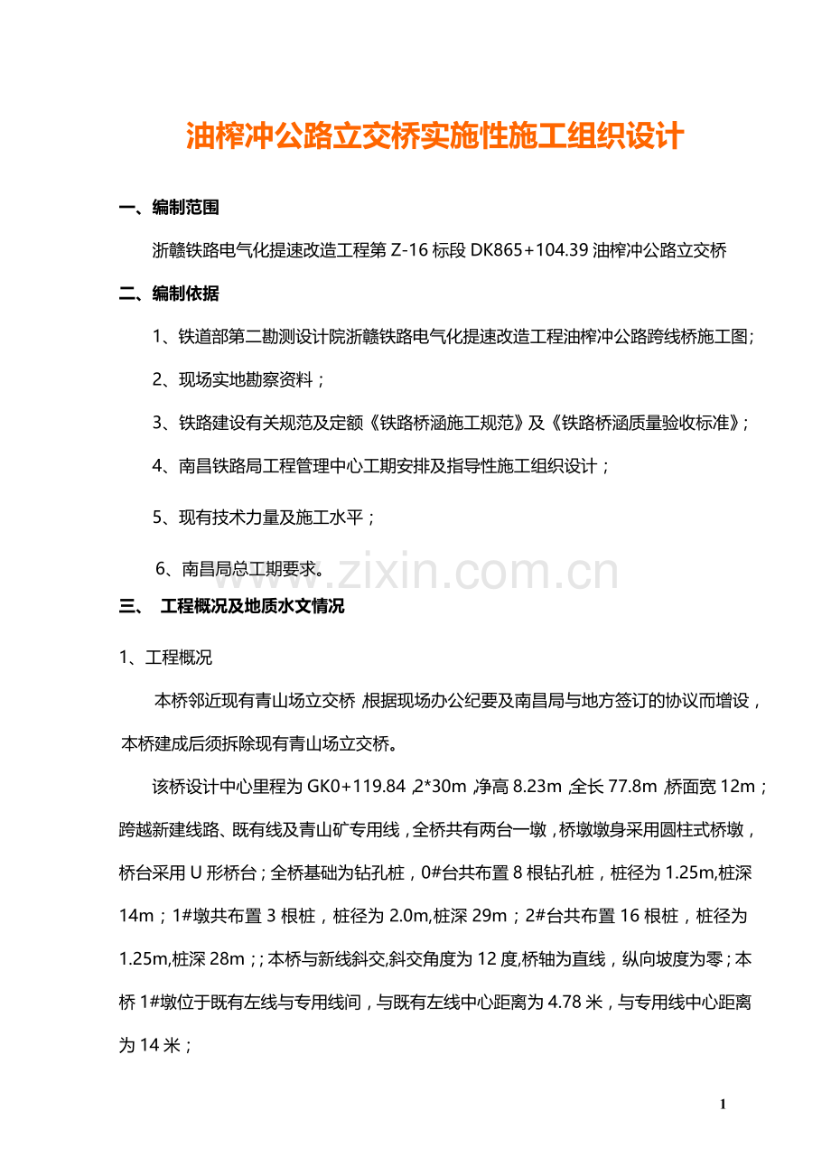 浙赣铁路电气化提速改造工程油榨冲公路立交桥实施性施工组织设计详案.doc_第1页