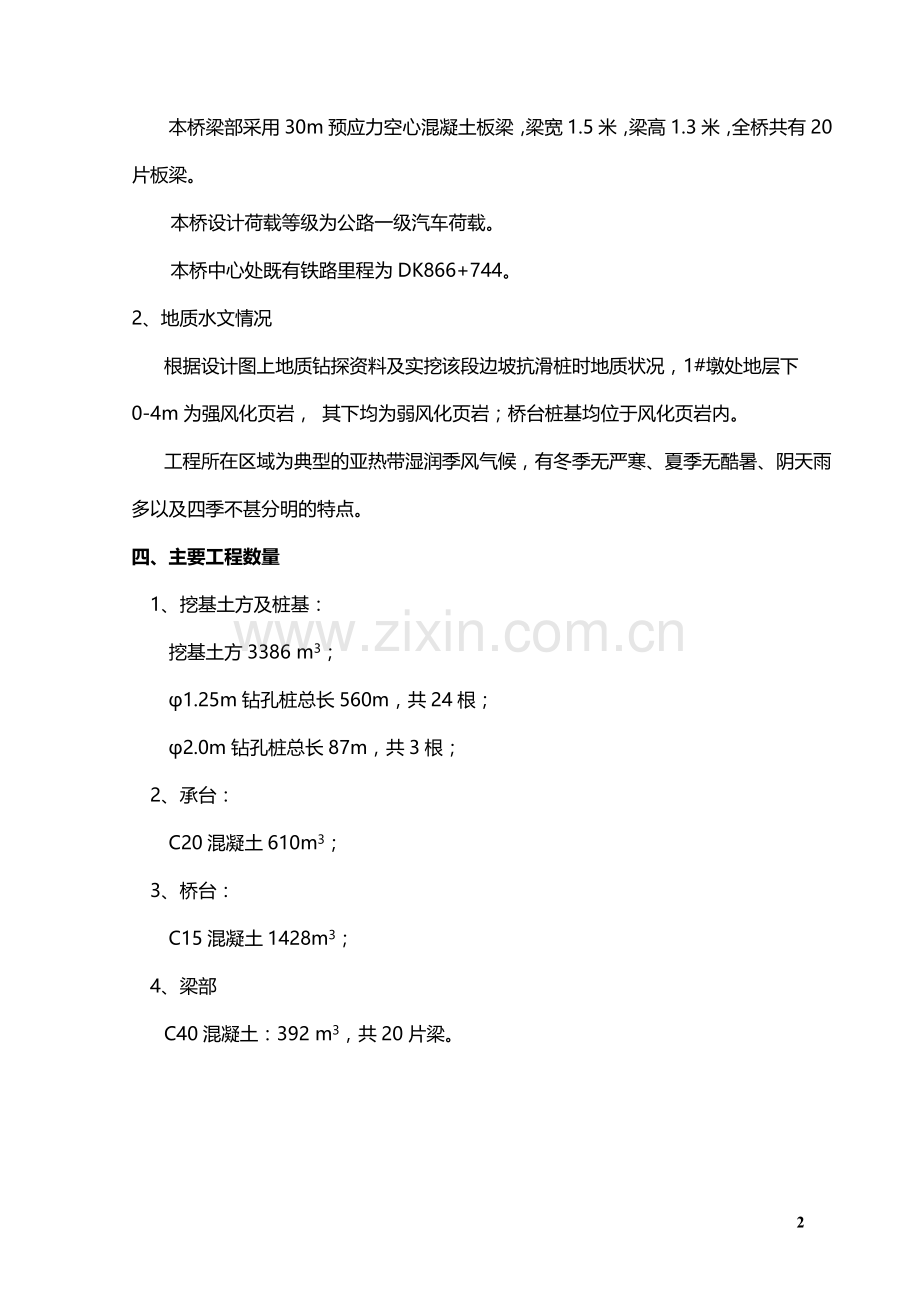 浙赣铁路电气化提速改造工程油榨冲公路立交桥实施性施工组织设计详案.doc_第2页