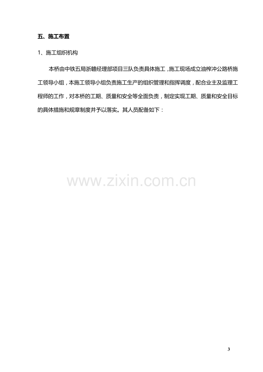 浙赣铁路电气化提速改造工程油榨冲公路立交桥实施性施工组织设计详案.doc_第3页