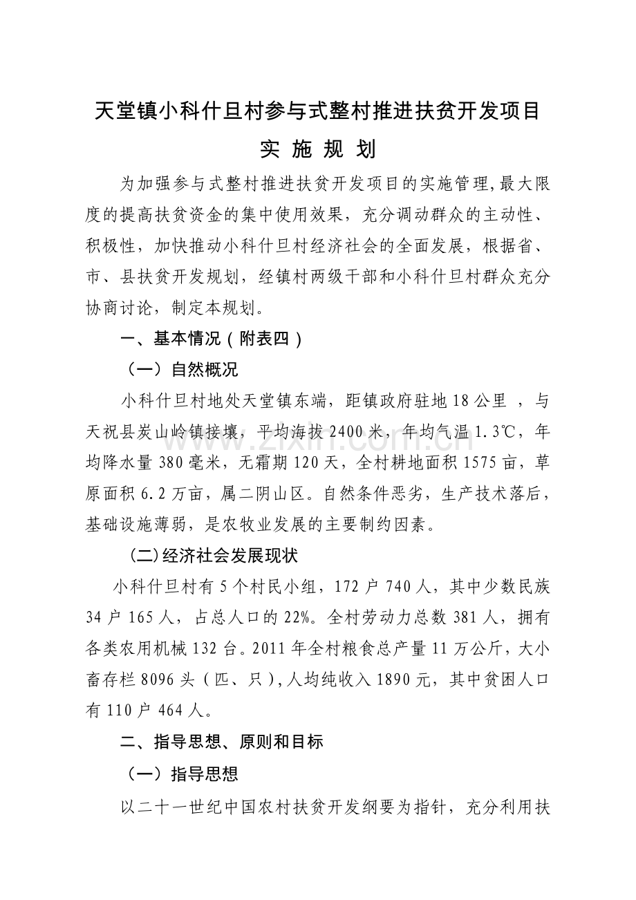 天堂镇小科什旦村参与式整村推进扶贫开发项目实施规划.doc_第1页