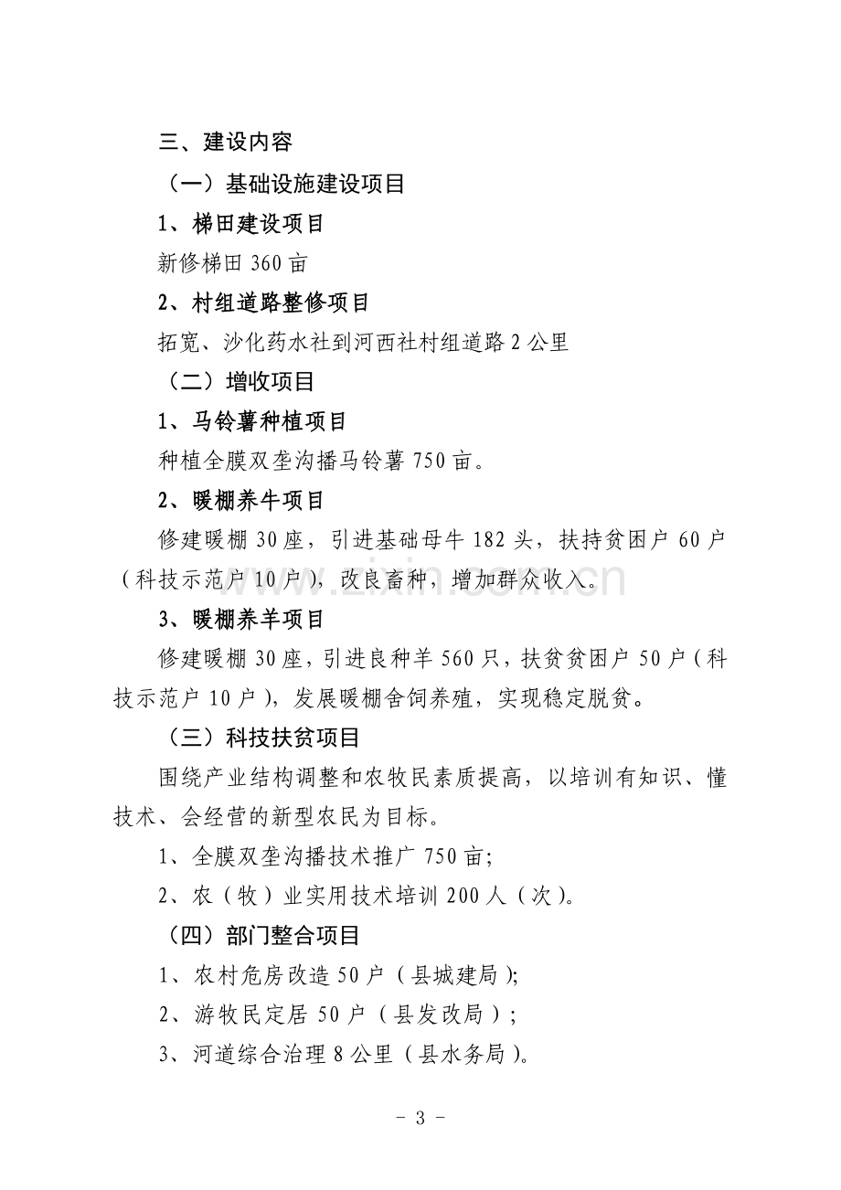 天堂镇小科什旦村参与式整村推进扶贫开发项目实施规划.doc_第3页