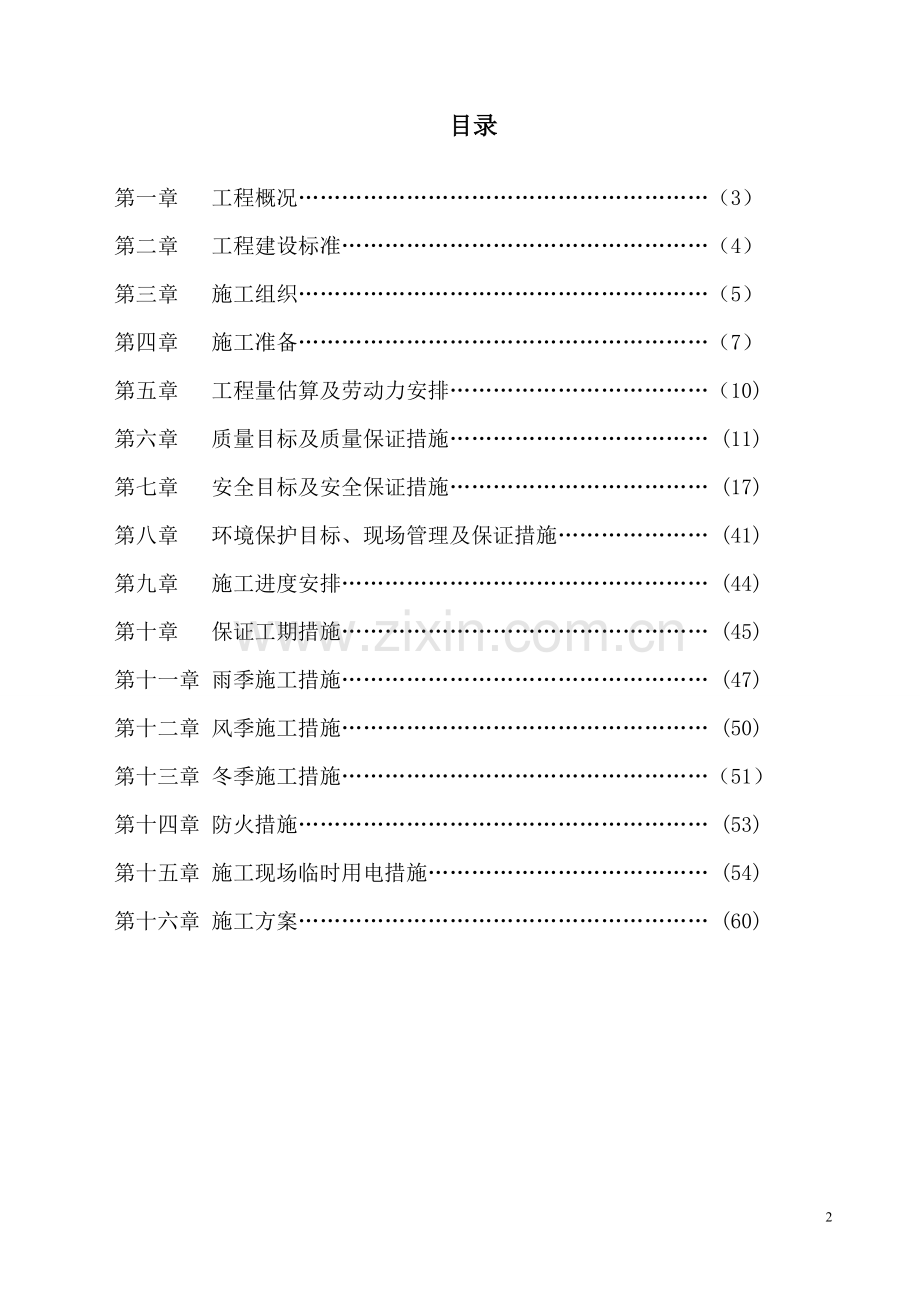 食堂及浴室施工组织方案工程施工组织.doc_第2页