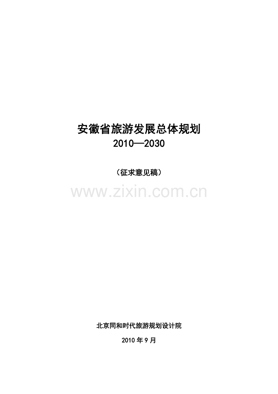 安徽省旅游发展总体规划2010-—2030(征求意见稿).doc_第1页