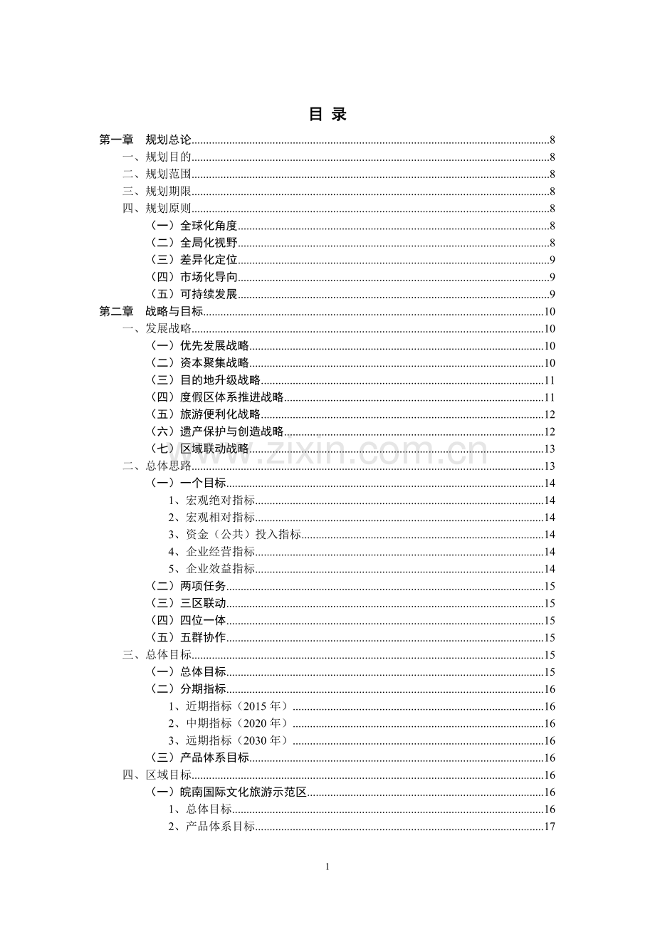 安徽省旅游发展总体规划2010-—2030(征求意见稿).doc_第2页