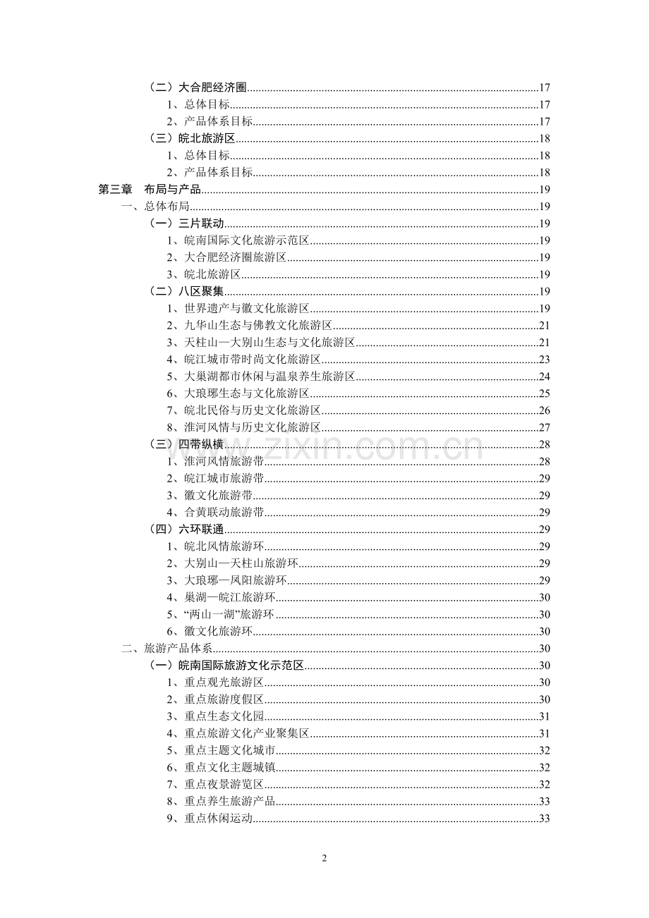 安徽省旅游发展总体规划2010-—2030(征求意见稿).doc_第3页