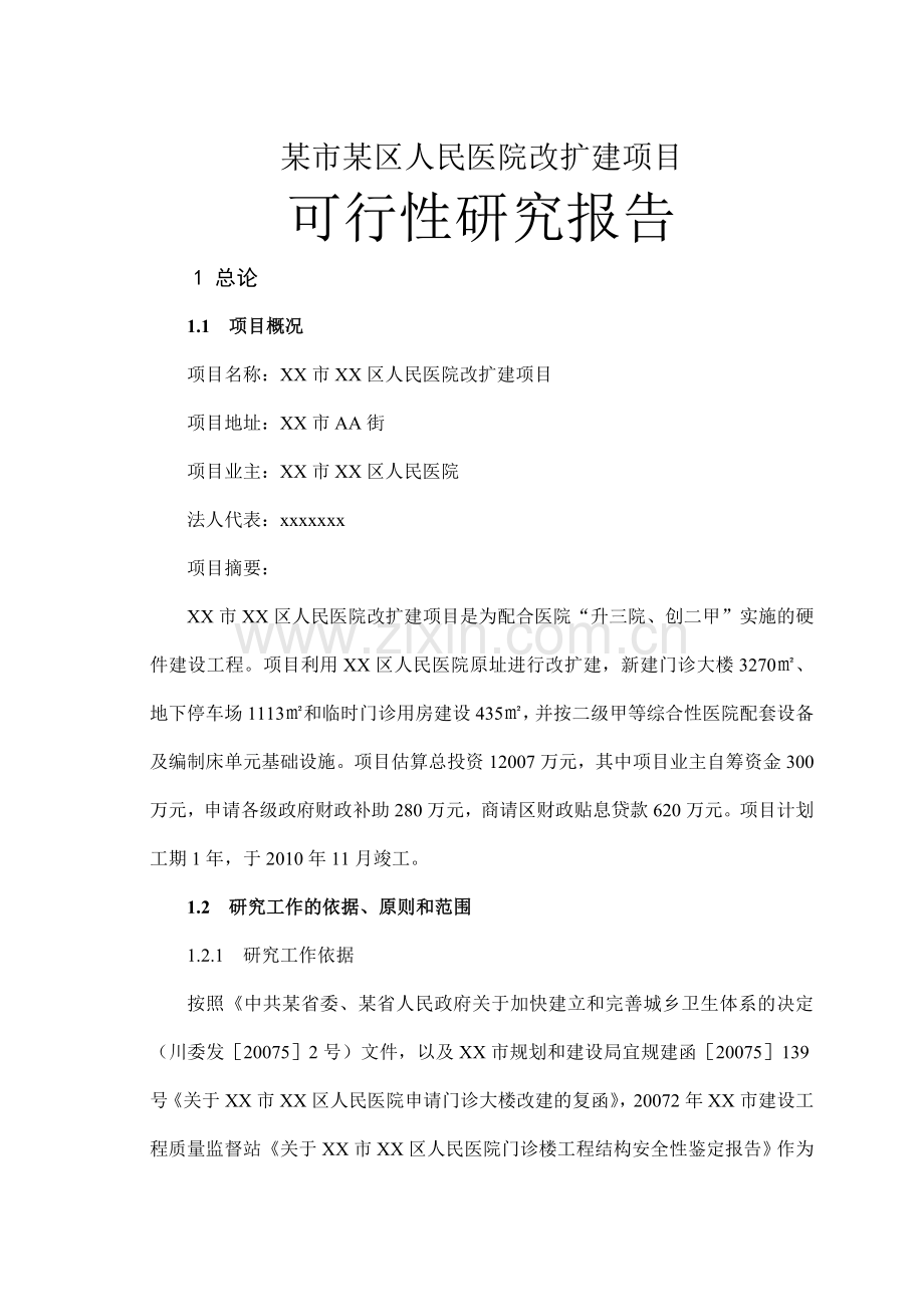 某市某区人民医院改扩建项目可行性论证报告.doc_第1页