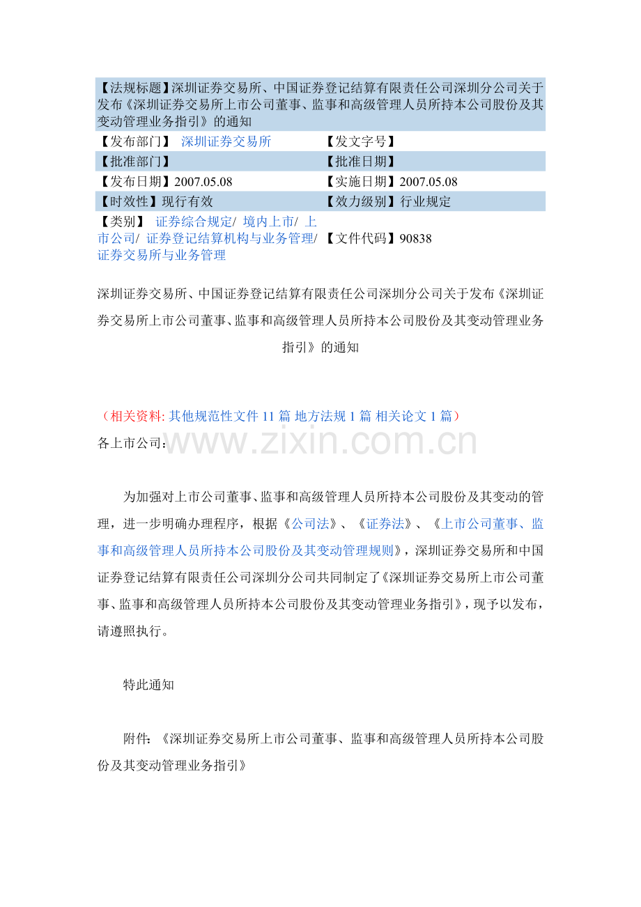 深圳证券交易所上市公司董事、监事和高级管理人员所持本公司股份及其变动管理业务指引.doc_第1页