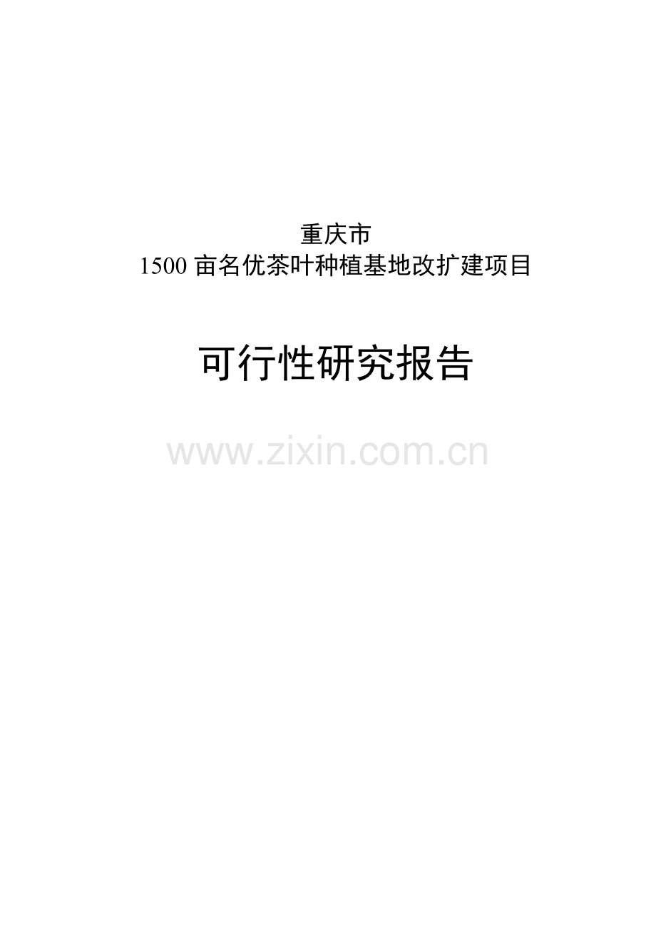 重庆1500亩名优茶叶种植基地改扩建可行性论证报告.doc_第1页