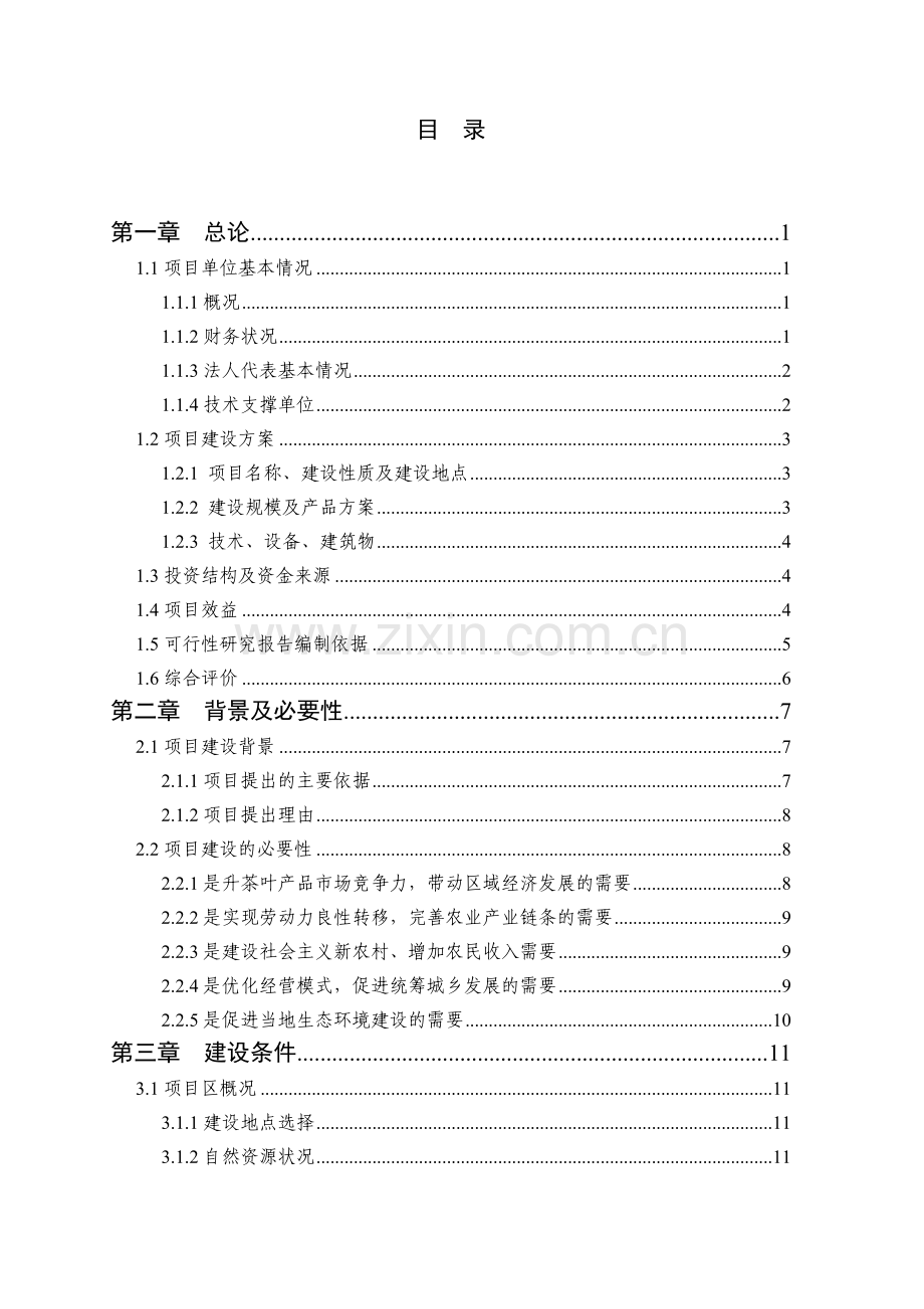 重庆1500亩名优茶叶种植基地改扩建可行性论证报告.doc_第2页