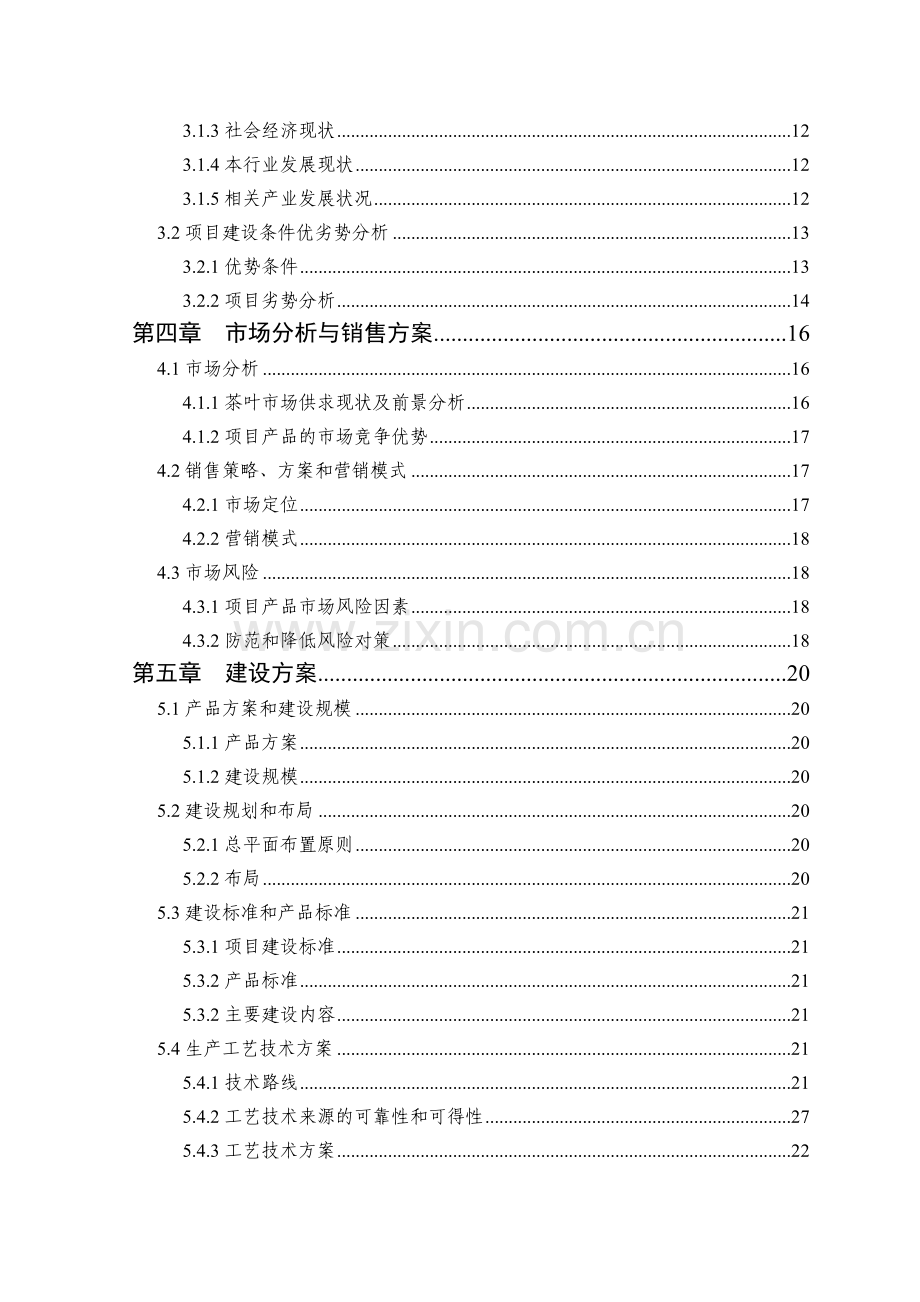 重庆1500亩名优茶叶种植基地改扩建可行性论证报告.doc_第3页