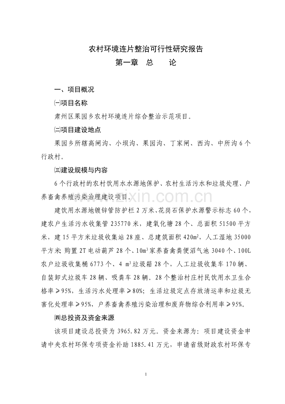 农村投资环境连片整治可行性研究报告.doc_第1页