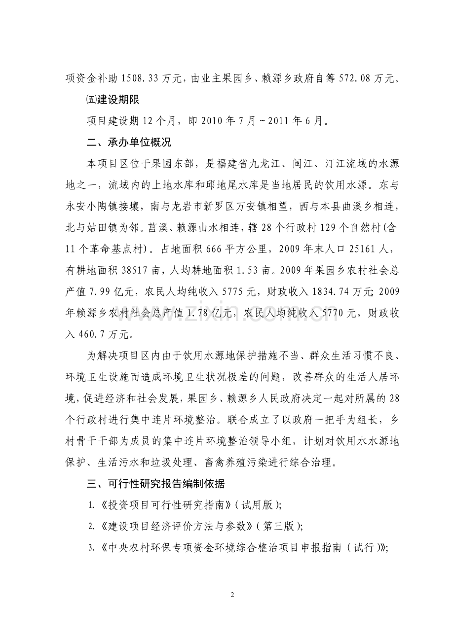 农村投资环境连片整治可行性研究报告.doc_第2页