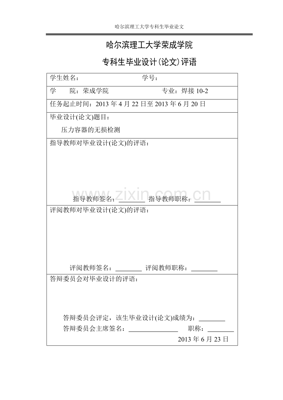 学位论文-—压力容器的无损检测焊接专业.doc_第2页