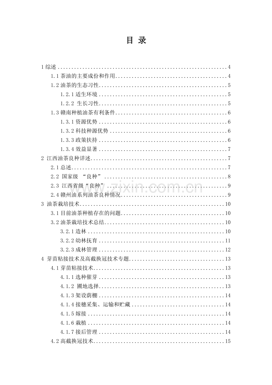 油茶高产栽培技术-培训材料.doc_第2页