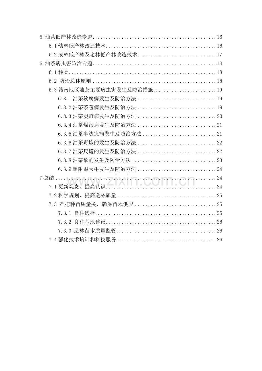 油茶高产栽培技术-培训材料.doc_第3页