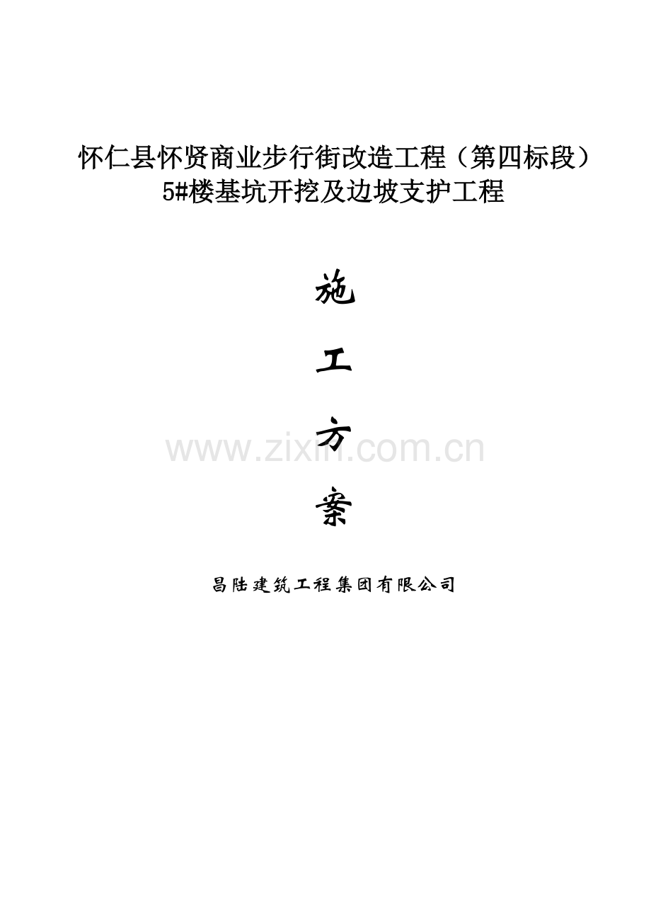 5#楼基坑开挖及边坡支护工程施工方案.doc_第1页