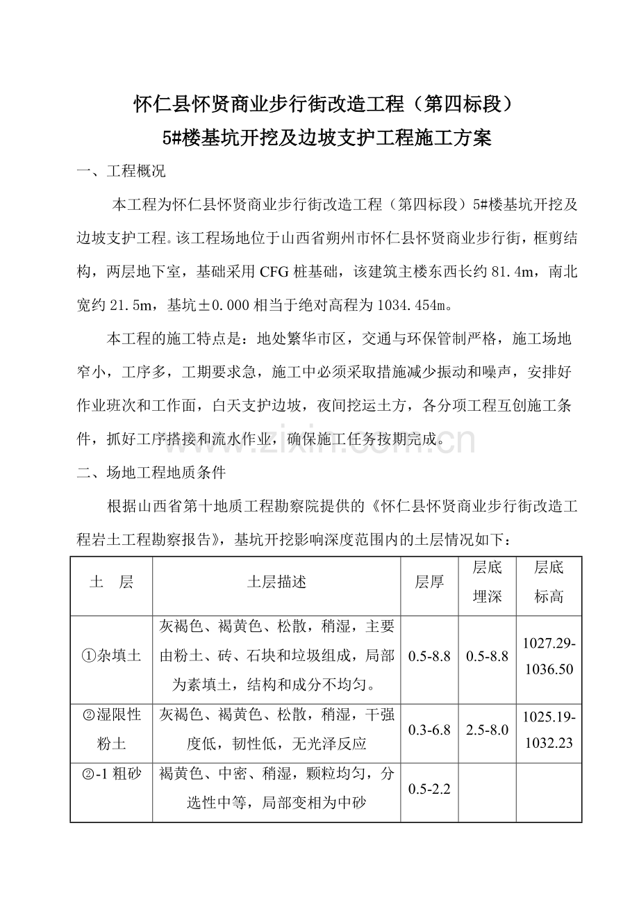 5#楼基坑开挖及边坡支护工程施工方案.doc_第3页