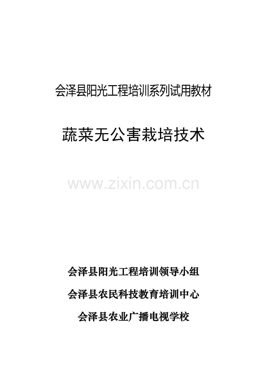 蔬菜无公害栽培技术全套.doc_第1页