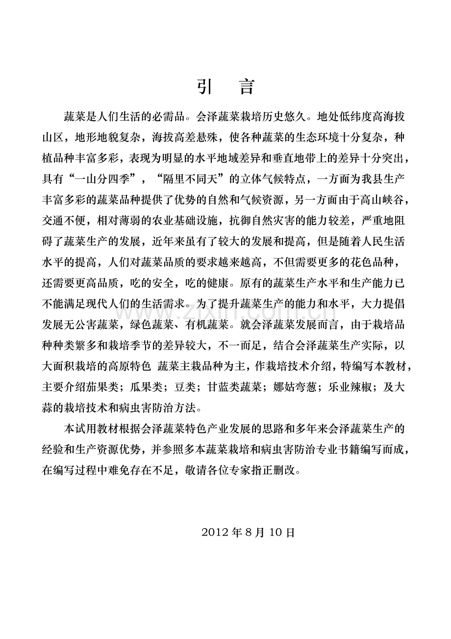 蔬菜无公害栽培技术全套.doc_第3页