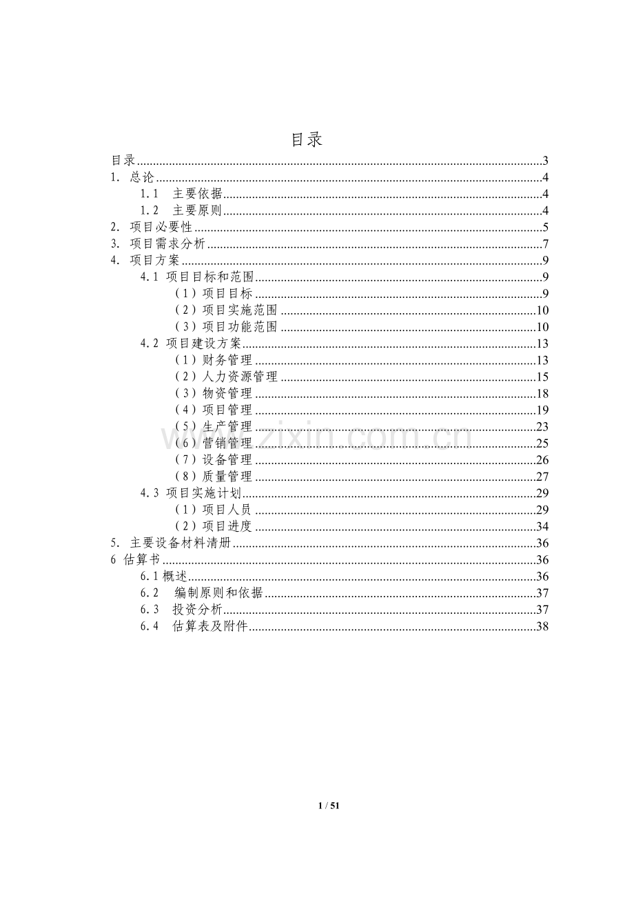 电力技术装备erp实施项目申请建设建议书.doc_第1页