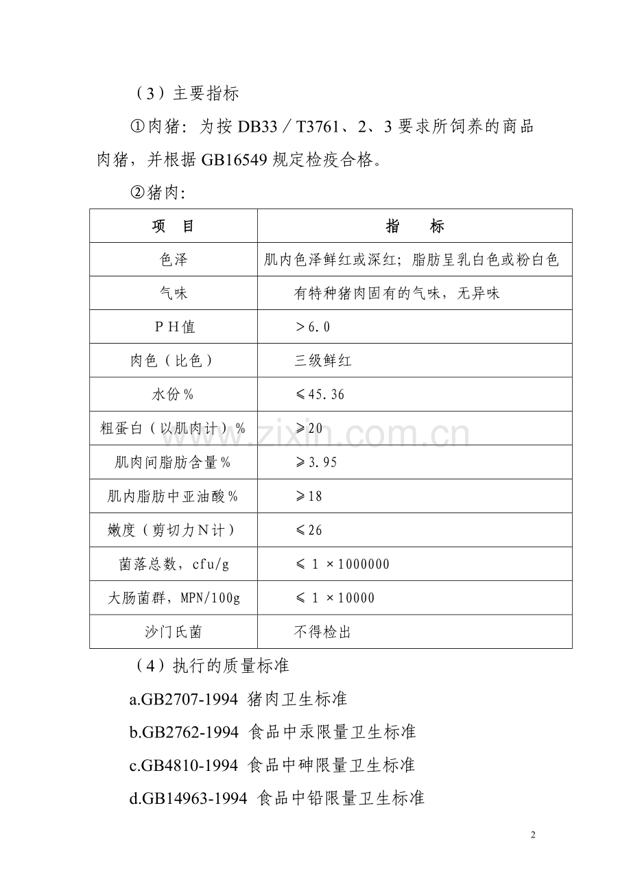 湖南-黑猪养殖项目建设投资可行性研究报告.doc_第2页