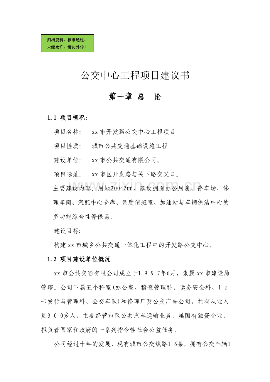 公交中心工程可行性分析报告.doc_第1页