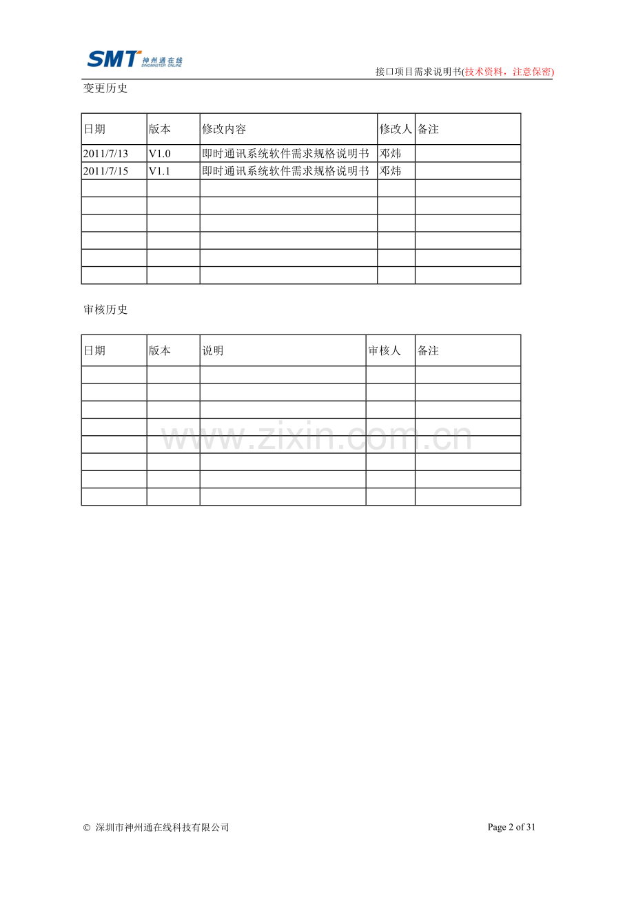 即时通讯系统软件需求规格说明书.doc_第2页