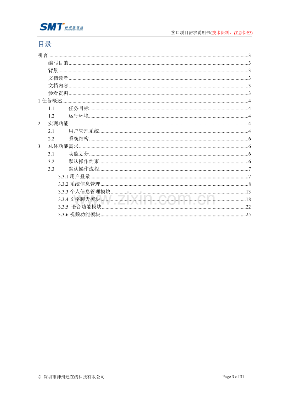 即时通讯系统软件需求规格说明书.doc_第3页