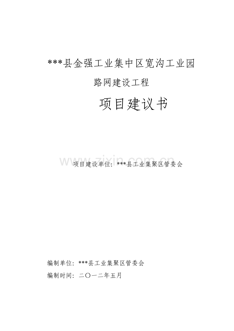 工业园路网建设工程项目建议书.doc_第2页