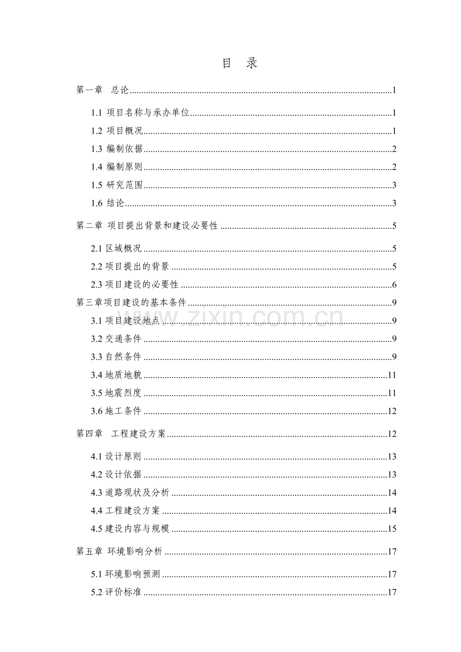 工业园路网建设工程项目建议书.doc_第3页