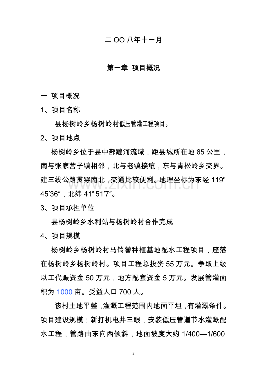 杨树岭村低压管灌工程项目可行性建议书.doc_第2页