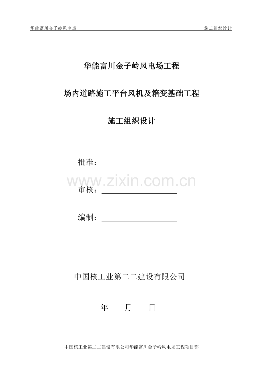 华能富川金子岭风电场场内道路施工平台风机及箱变基础工程施工组织设计详案.doc_第1页