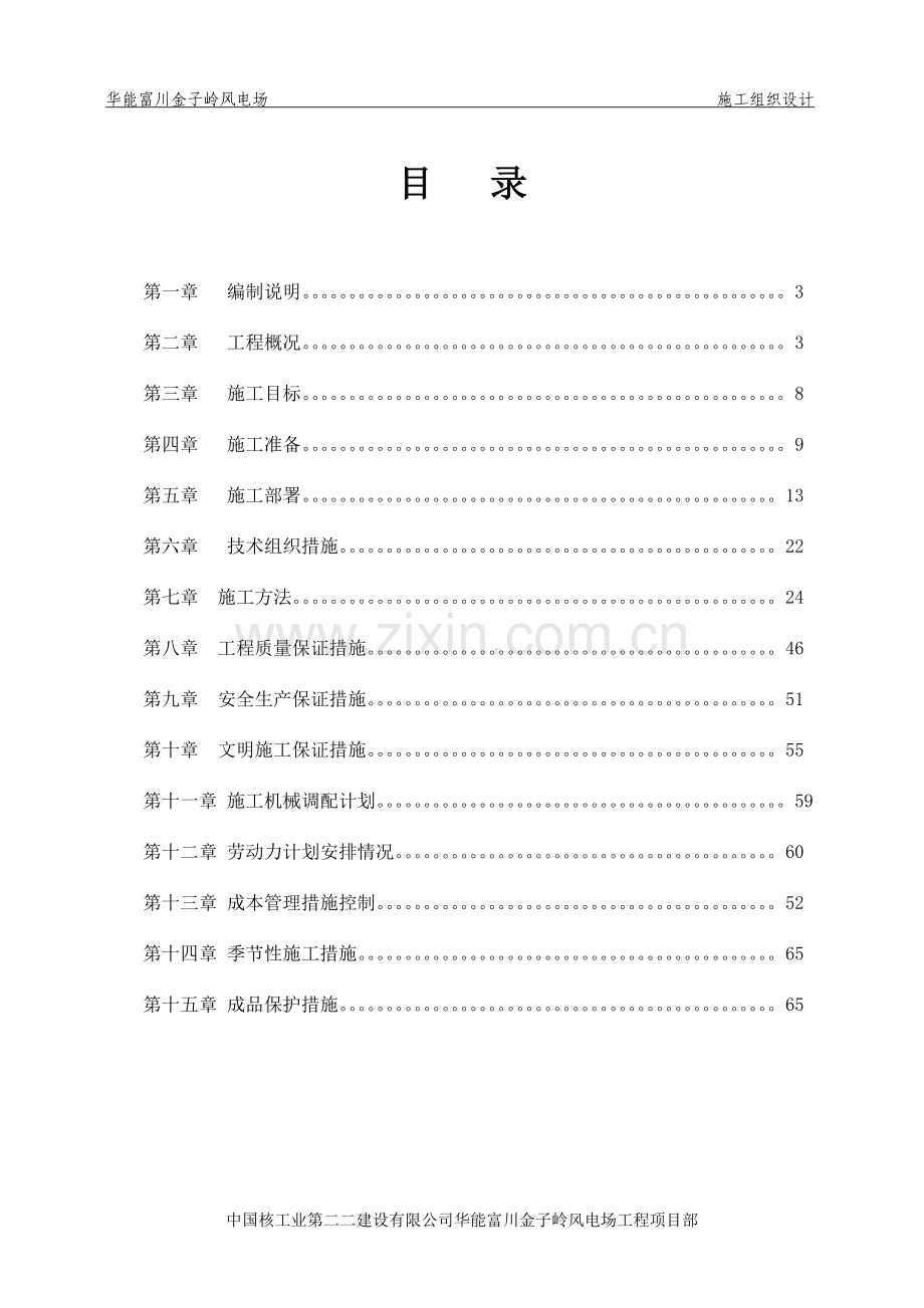 华能富川金子岭风电场场内道路施工平台风机及箱变基础工程施工组织设计详案.doc_第2页