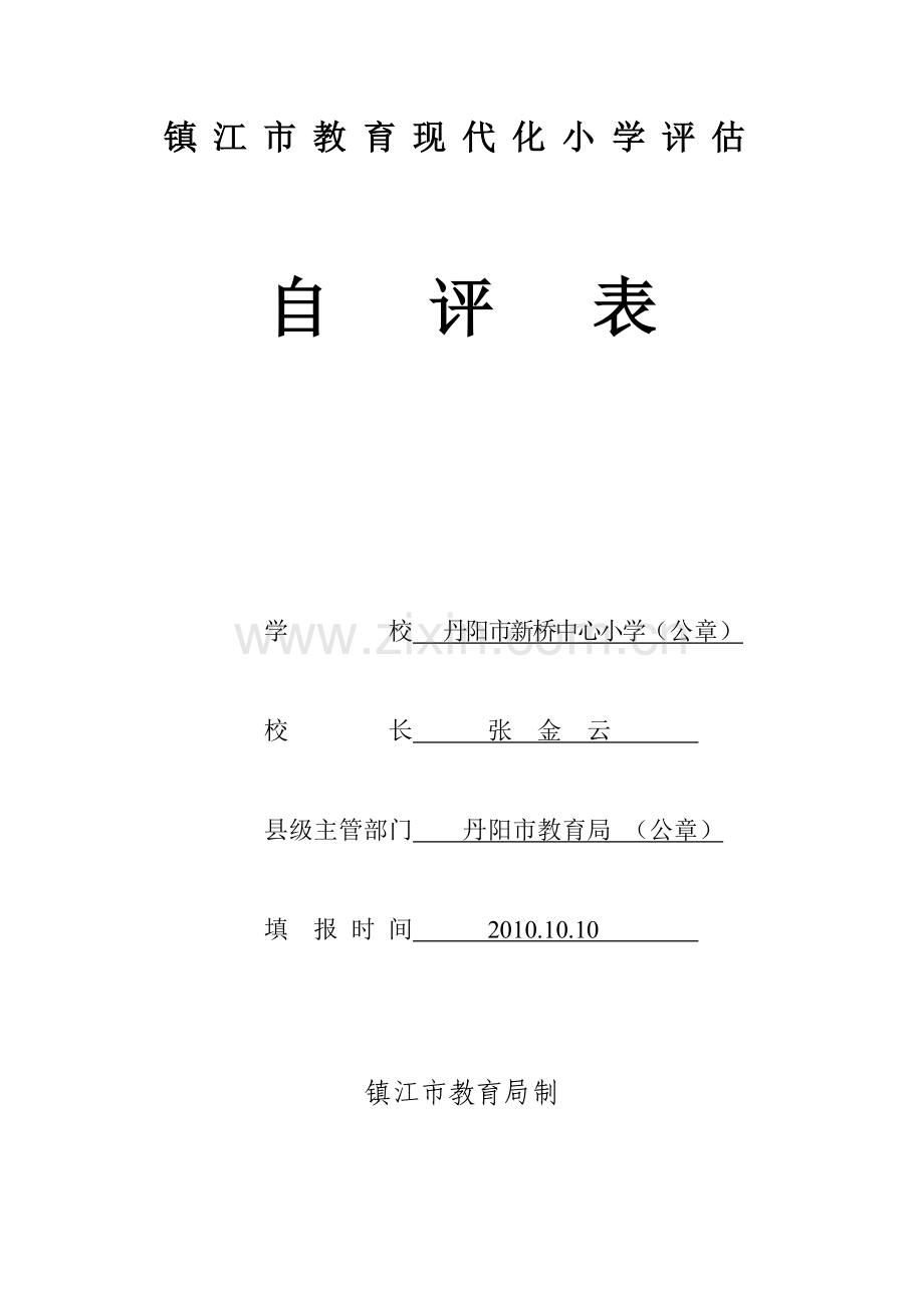 镇江市教育现代化小学评估自评表.doc_第1页