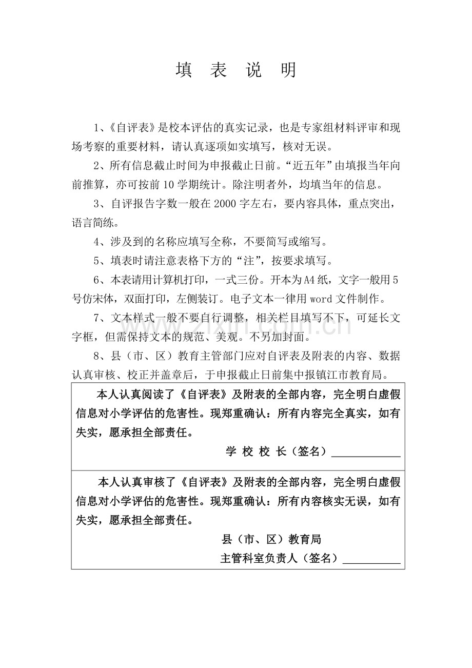镇江市教育现代化小学评估自评表.doc_第2页