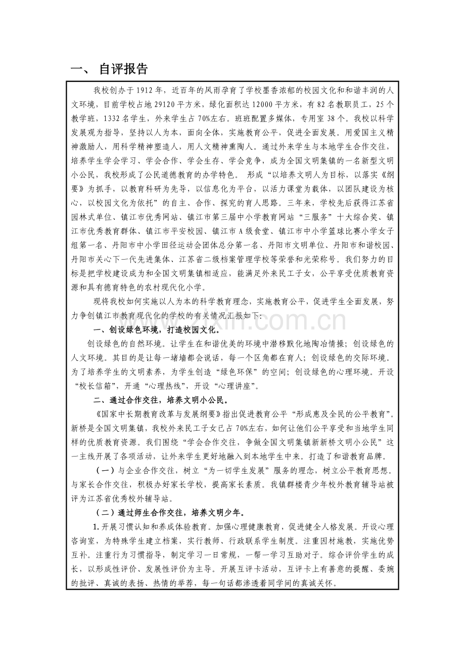 镇江市教育现代化小学评估自评表.doc_第3页