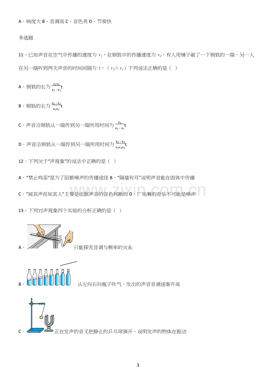 通用版初中物理级八年级物理上册第二章声现象基本知识过关训练.docx_第3页