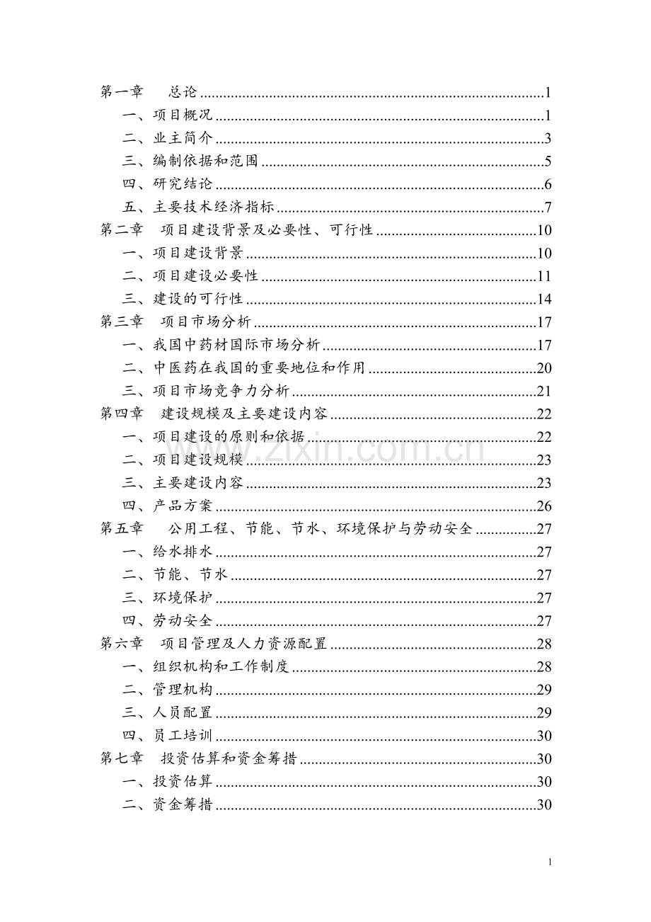 中外合资医药有限公司可行性报告.doc_第1页