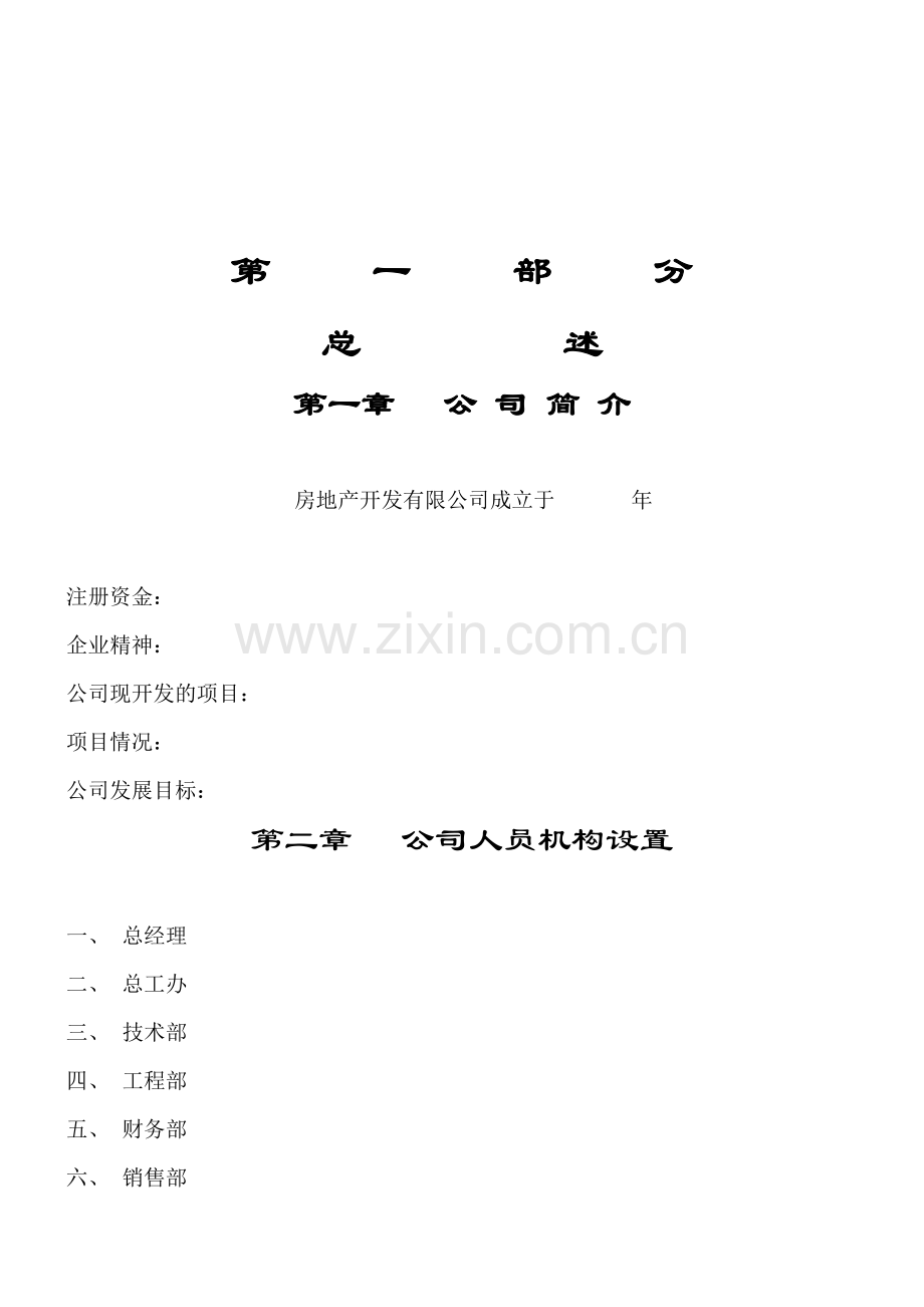 某某房地产公司管理制度全套汇编.doc_第2页